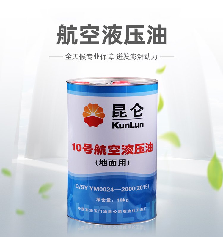 昆侖10號(hào)航空液壓油（地面）