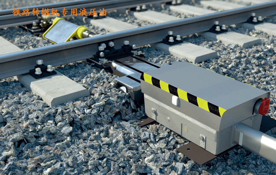 昆侖鐵路轉(zhuǎn)轍機專用液壓油